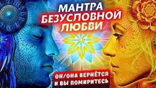 🕉️ВЕЛИКАЯ МАНТРА ЛЮБВИ❤️НА ВОЗВРАЩЕНИЕ ЛЮБИМОГО ЧЕЛОВЕКА! МОЩНОЕ МАГИЧЕСКОЕ ВОЗДЕЙСТВИЕ НА ВСЕ ЧАКРЫ