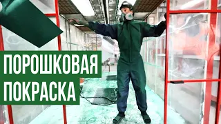 Как делается порошковая покраска металла ⛓