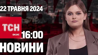 Новини ТСН онлайн 16:00 22 травня. Загибель під час евакуації, тиск на Міноборони США і дрон як РСЗВ