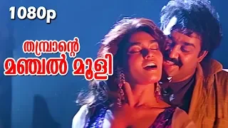 Jumbaa Jumbaa | HD 1080p | Nadodi | Mohanlal, Silk Smitha | S.P.Venkitesh Hits