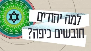 Kan Sakranim | Why Do Jews Wear a Kippah?