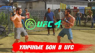 УЛИЧНЫЕ БОИ - ОБЗОР НОВОГО РЕЖИМА в UFC 4 / ХАБИБ vs КОНОР