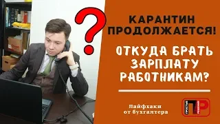 Карантин продолжается. Как платить работнику за эти дни? Может ли ИП оплатить себе больничный лист?