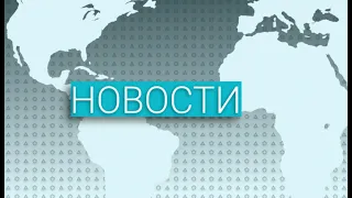 Вечерние новости (06.05.2020)