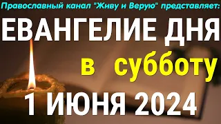 1 июня, Суббота. Седмица 4-я по Пасхе. Евангелие дня 2024