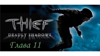 Thief 3: Deadly Shadows. Глава 11 (Дом вдовы Мойры). Без комментариев.