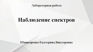 Лабораторная работа "Наблюдение линейчатых спектров"