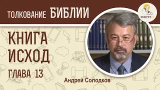 Исход. Глава 13. Андрей Солодков. Ветхий Завет