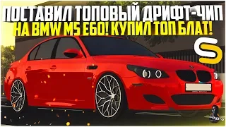 ПОСТАВИЛ СВОИ ТОПОВЫЕ ДРИФТ-НАСТРОЙКИ НА BMW M5 E60! КУПИЛ ТОП БЛАТ! - SMOTRA MTA