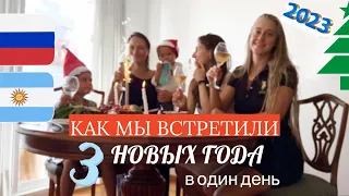 Новый год в Аргентине!