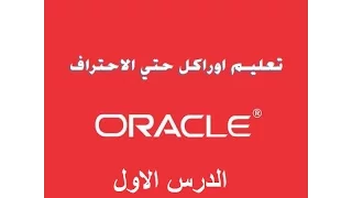 شرح الاوراكل ORACLE من البداية للاحتراف الدرس الاول