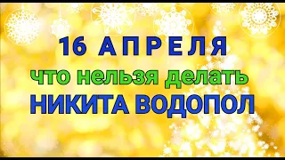 16 АПРЕЛЯ - ЧТО НЕЛЬЗЯ  И МОЖНО ДЕЛАТЬ В ДЕНЬ НИКИТЫ ВОДОПОЛА . / "ТАЙНА СЛОВ"