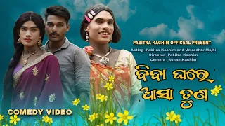 Biba Ghare Asa Tun // New Karaputia Desia Comedy Video// Pabitra Kachim & Umar and Jagrnath.🤣