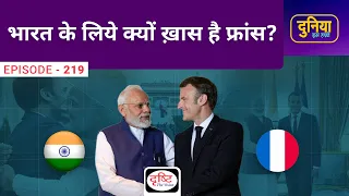 क्या Russia के बाद France है India का खास दोस्त? । Duniya Is Hafte । Drishti IAS