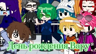 |День Рождения Вару| {Клоны} ❗Не канон❗