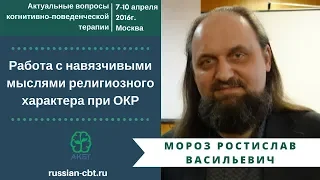 Мороз Р.В. «Работа с навязчивыми мыслями религиозного характера при ОКР»