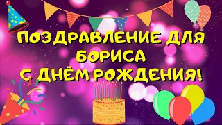 Видео поздравление с днём рождения для Бориса! Красивые слова