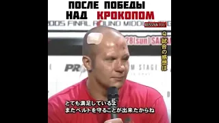 Фёдор Емельяненко после победы над Мирко Крокопом даёт интервью.
