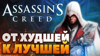 Топ-12 игр серии Assassin's Creed | От худшей к лучшей