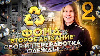 Переработка одежды: как устроен фонд "Второе Дыхание"?