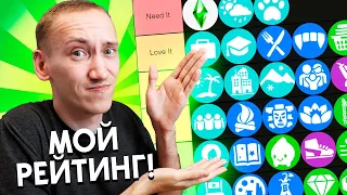 Рейтинг ВСЕХ дополнений в The Sims 4