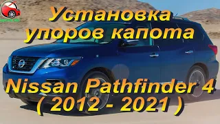 Установка упоров капота (амортизаторов) на Nissan Nissan Pathfinder 4 R52 (www.upora net)