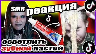 SMR TIKTOK - ИХ НУЖНО СПАСАТЬ: Осветление волос лимоном и уксусом, пантенол, выпрямление глицерином