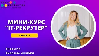 Мини-курс «IT рекрутер». Урок 1. Навыки и как их прокачать