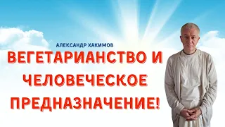 Вегетарианство и человеческое ПРЕДНАЗНАЧЕНИЕ! А.Хакимов