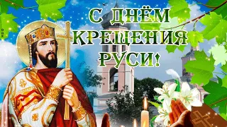 28 июля 👼 С Днем Крещения Руси 🕯Красивое музыкальное поздравление ✝️ Открытка С Крещением Руси