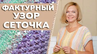 Самый популярный узор! Все дизайнеры его используют. Пошаговая инструкция/вязание спицами