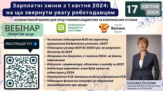 Зарплатні зміни з 1 квітня 2024: на що звернути увагу роботодавцям " 17 КВІТНЯ 2024 року