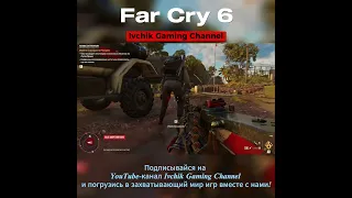 Far Cry 6: Хладнокровное убийство часового в тишине