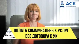 КОММУНАЛЬНЫЕ УСЛУГИ без ДОГОВОРА с УК ➤ПРАВИЛА предоставления услуг для многоквартирных домов 🔷АСК