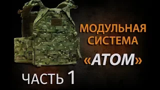 ПРЕЗЕНТАЦИЯ КОМПАНИИ GEAR CRAFT - ЧАСТЬ 1: МОДУЛЬНАЯ СИСТЕМА АТОМ