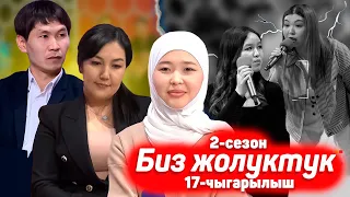 БИЗ ЖОЛУКТУК 2 СЕЗОН 17-ЧЫГАРЫЛЫШ