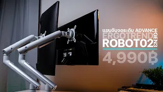 รีวิว Ergotrend Robot02-gen3 แขนจับจอระดับ Advanced ergonomics ไม่มีปวดคอ ใส่ 2 จอสบายๆ