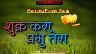 Shukar Kara Prabhu Tera || Morning Worship Song ||