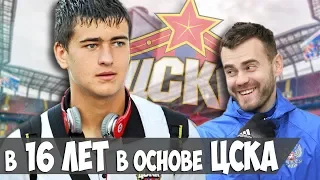 КУДА ПРОПАЛ 16-ЛЕТНИЙ ТАЛАНТ ЦСКА? СЕРГЕЙ РЕВЯКИН