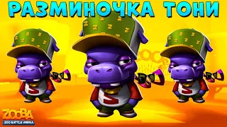 БЕГЕМОТ ТОНИ - РАЗМИНОЧКА!!! ФАКТЫ ПО ДЕЛУ В ИГРЕ ZOOBA