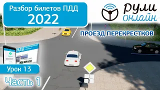 Б 13. Разбор билетов ПДД 2022 на тему Проезд перекрестков (Часть 1)