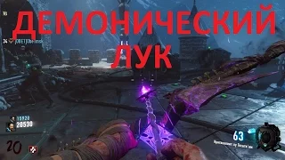 Call of Duty Black Ops III Демонический лук на карте Der Eisendrache