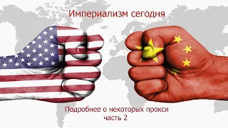 Империализм сегодня. Подробнее о некоторых прокси, часть 2. Олег Комолов. Ролик из "простых чисел".