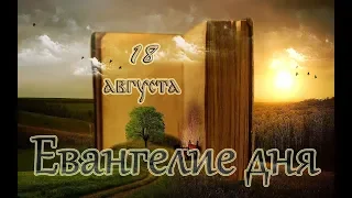 Евангелие дня. Чтимые святые дня. Предпразднство Преображения Господня. (18 августа)