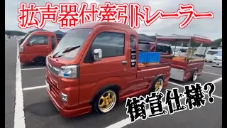 牽引トレーラーの下にスピーカーが潜んでいた　街宣仕様　【軽トラ カスタム】