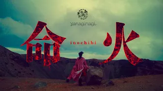 やなぎなぎ/命火(Official MV/Full)＊TVアニメ『最果てのパラディン 鉄錆の山の王』OPテーマ