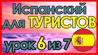 #6 В ТРАНСПОРТЕ / ПЕРЕДВИЖЕНИЯ • Испанский язык за 7 уроков для ТУРИСТОВ