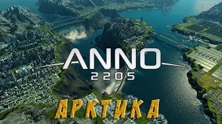 Anno 2205 - #2 база в антарктиде