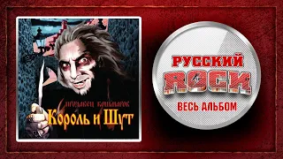 Король и Шут — Продавец кошмаров / Весь Альбом 2006 год /