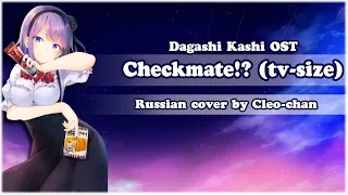 【Cleo-chan】Checkmate!? (Dagashi Kashi russian opening)